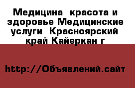 Медицина, красота и здоровье Медицинские услуги. Красноярский край,Кайеркан г.